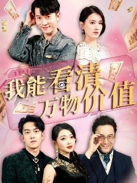我能看清万物价值全集