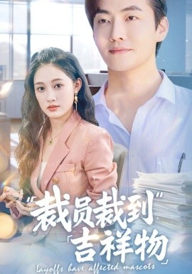 裁员裁到吉祥物全集