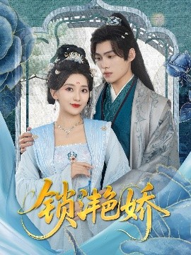 锁滟娇全集
