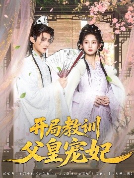 开局教训父皇宠妃全集