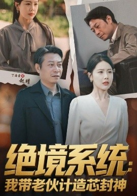 绝境系统我带老伙计造芯封神 厚待下岗员工我带你们手搓芯片全集