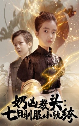 奶凶教头七日驯服小纨绔全集