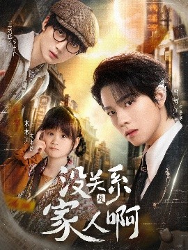 没关系是家人啊全集