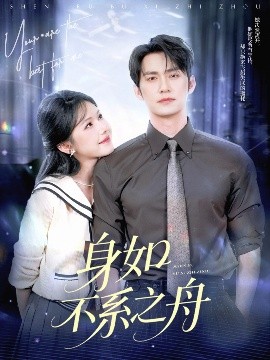 身如不系之舟全集