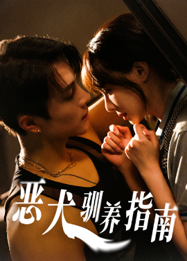 恶犬驯养指南全集