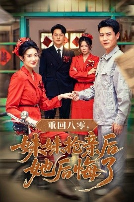 重回八零妹妹抢亲后她后悔了全集