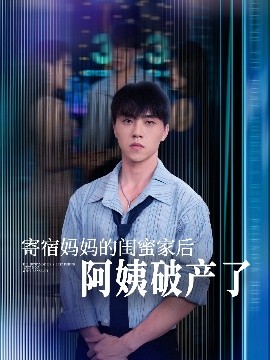 寄宿妈妈的闺蜜家后阿姨破产了全集