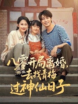 八零开局离婚去找青梅过神仙日子全集