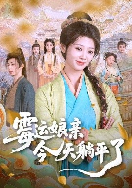 霉运娘亲今天躺平了全集