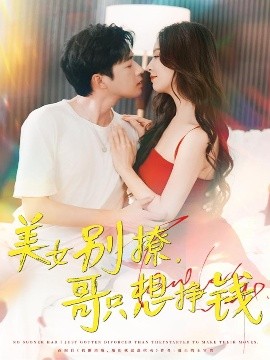 美女别撩哥只想挣钱全集