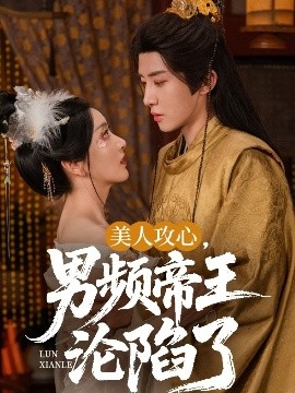 美人攻心男频帝王沦陷了全集