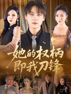 她的权柄即我刀锋全集