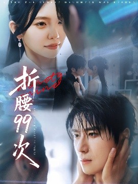 折腰99次 大小姐重生后被老公宠上天全集