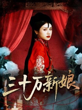三十万新娘全集