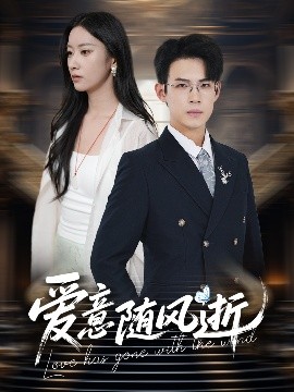 爱意随风逝全集