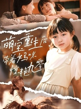 萌宝重生后带着妈咪惊艳九零全集