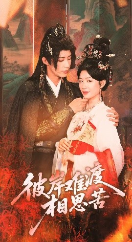 彼岸难渡相思苦全集