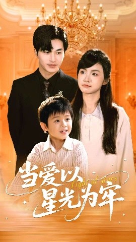 当爱以星光为牢全集