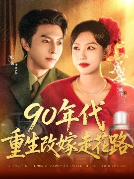 90年代重生改嫁走花路全集