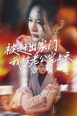 被赶出家门我被老公宠上天全集