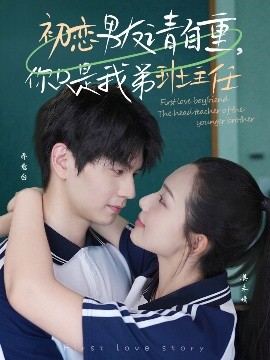 初恋男友请自重你只是我弟班主任全集