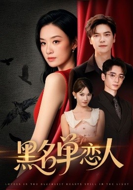 黑名单恋人全集
