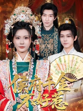 侯府千金不好惹全集