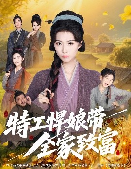特工悍娘带全家致富全集