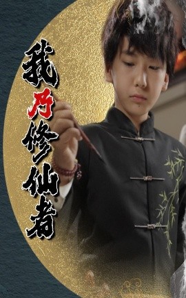 我乃修仙者全集