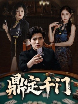 鼎定千门全集