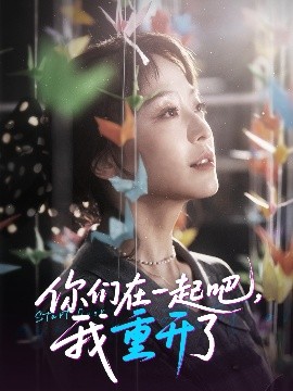 你们在一起吧我重开了全集