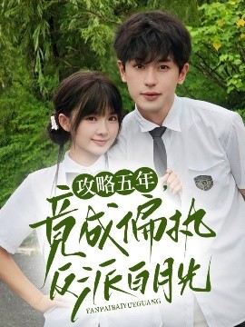 攻略五年竟成偏执反派白月光全集
