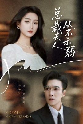 总裁夫人从不示弱全集