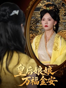 皇后娘娘万福金安全集