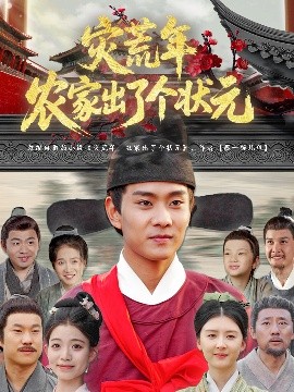 灾荒年农家出了个状元全集