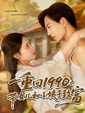 重回1990带女儿和小姨子致富全集