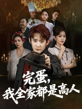 完蛋我全家都是高人全集