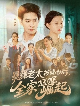 暴躁老太被读心后全家哐哐崛起全集