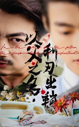 以父之名利刃出鞘全集