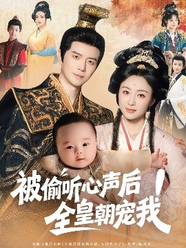 被偷听心声后全皇朝宠我全集