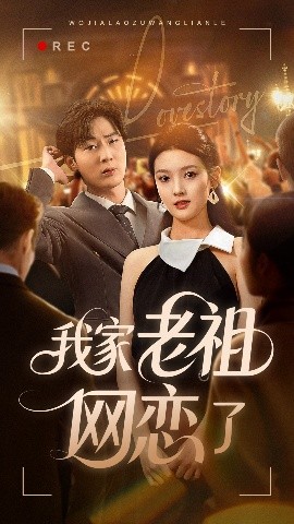 我家老祖网恋了全集