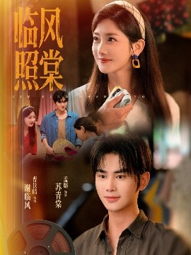 临风照棠全集