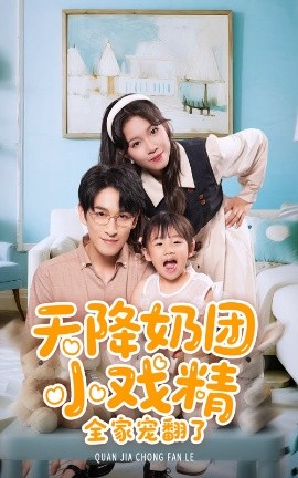 天降奶团小戏精全家宠翻了全集