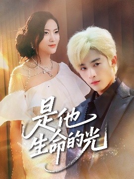 是他生命的光全集