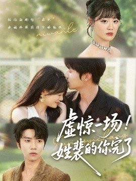 虚惊一场！姓裴的你完了全集