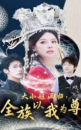 大小姐回归全族以我为尊全集