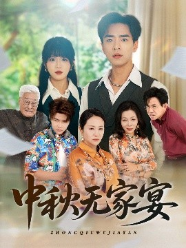 中秋无家宴全集