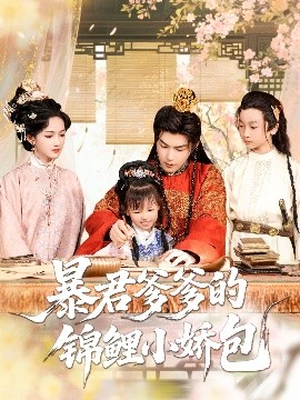 暴君爹爹的锦鲤小娇包全集