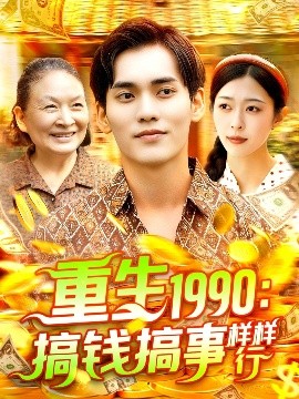 重生1990搞钱搞事样样行全集