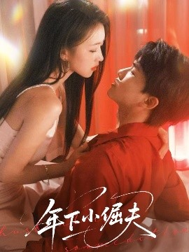 年下小倔夫全集